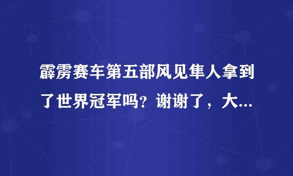 霹雳赛车第五部风见隼人拿到了世界冠军吗？谢谢了，大神帮忙啊