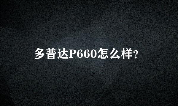 多普达P660怎么样？