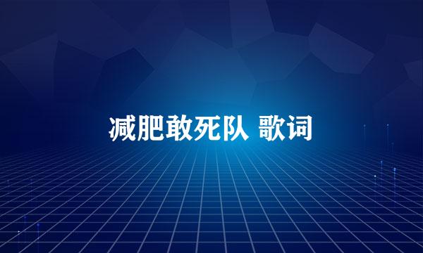 减肥敢死队 歌词