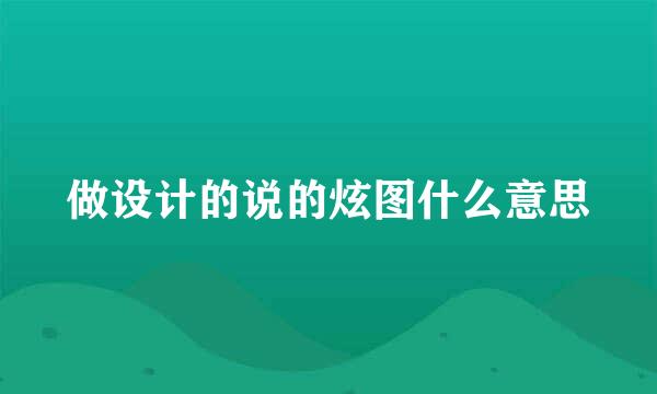 做设计的说的炫图什么意思