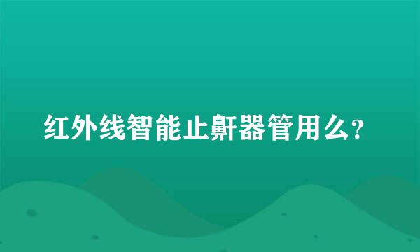 红外线智能止鼾器管用么？