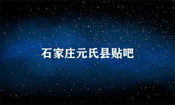 石家庄元氏县贴吧