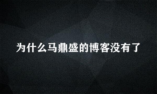 为什么马鼎盛的博客没有了