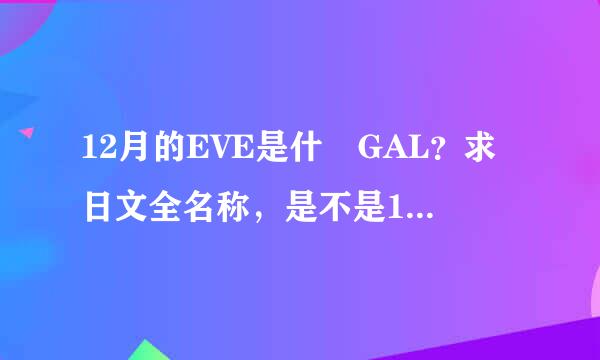 12月的EVE是什麼GAL？求日文全名称，是不是12の月のイヴ？