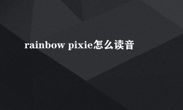 rainbow pixie怎么读音