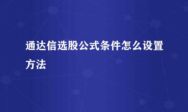 通达信选股公式条件怎么设置方法