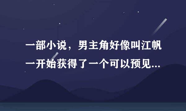 一部小说，男主角好像叫江帆一开始获得了一个可以预见未来的眼镜，后来泡妞无数的是哪部小说