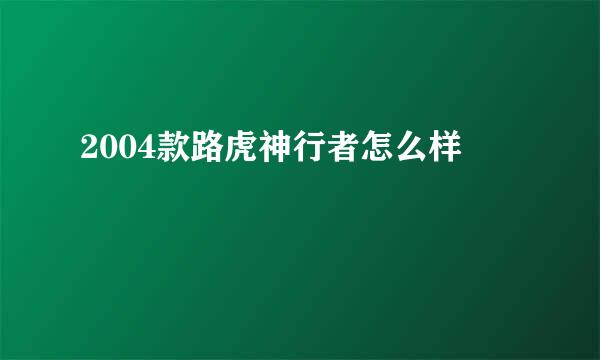 2004款路虎神行者怎么样