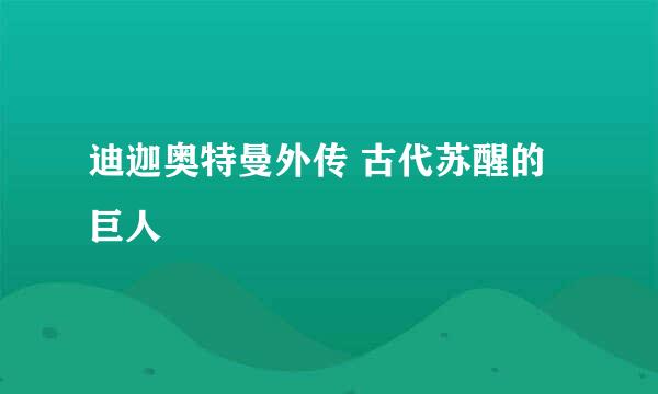 迪迦奥特曼外传 古代苏醒的巨人