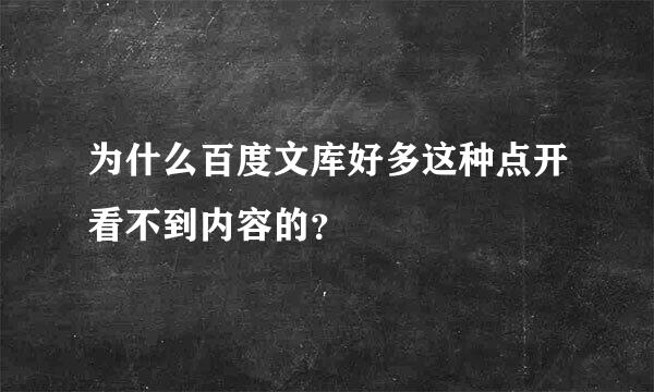 为什么百度文库好多这种点开看不到内容的？