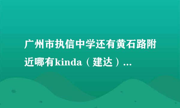 广州市执信中学还有黄石路附近哪有kinda（建达）牌的的出奇蛋卖