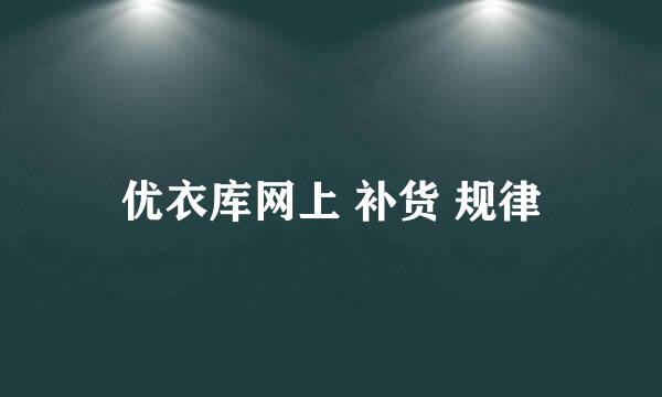 优衣库网上 补货 规律