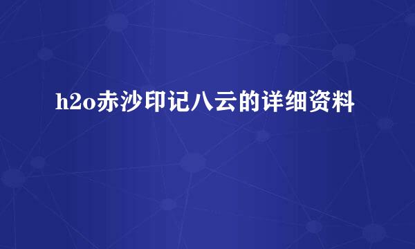 h2o赤沙印记八云的详细资料