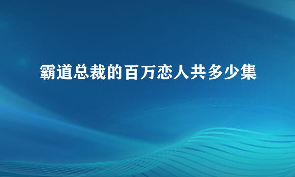 霸道总裁的百万恋人共多少集