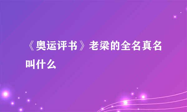 《奥运评书》老梁的全名真名叫什么