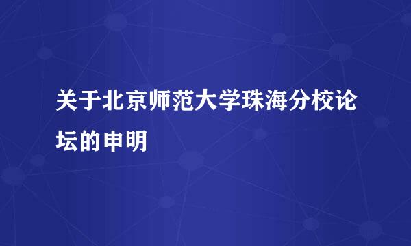 关于北京师范大学珠海分校论坛的申明