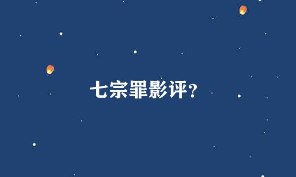 七宗罪影评？