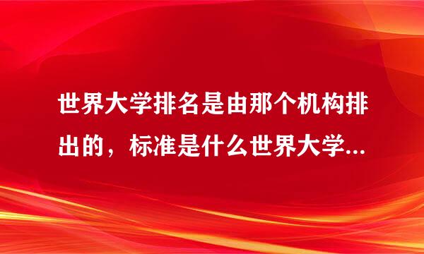 世界大学排名是由那个机构排出的，标准是什么世界大学排名机构哪几个