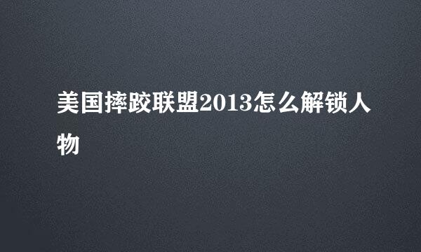 美国摔跤联盟2013怎么解锁人物