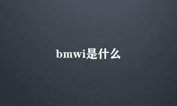 bmwi是什么