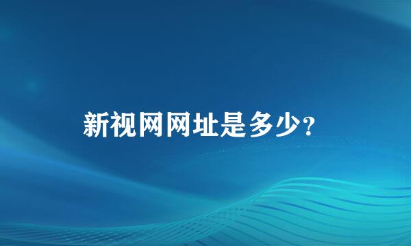 新视网网址是多少？