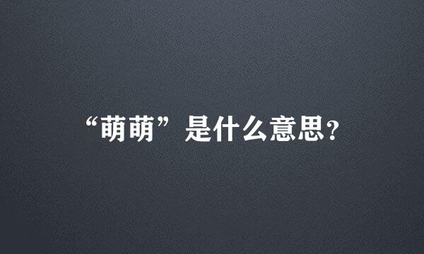 “萌萌”是什么意思？