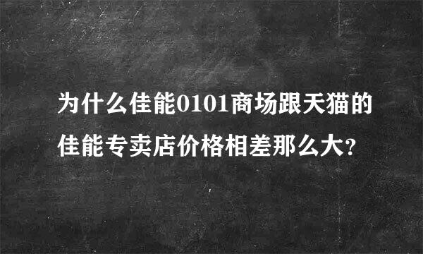 为什么佳能0101商场跟天猫的佳能专卖店价格相差那么大？