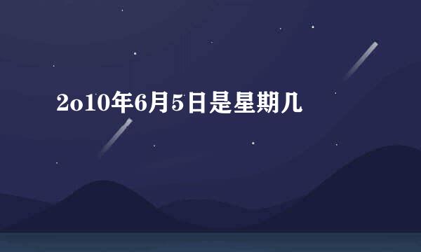 2o10年6月5日是星期几