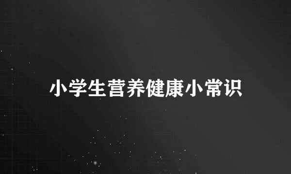 小学生营养健康小常识