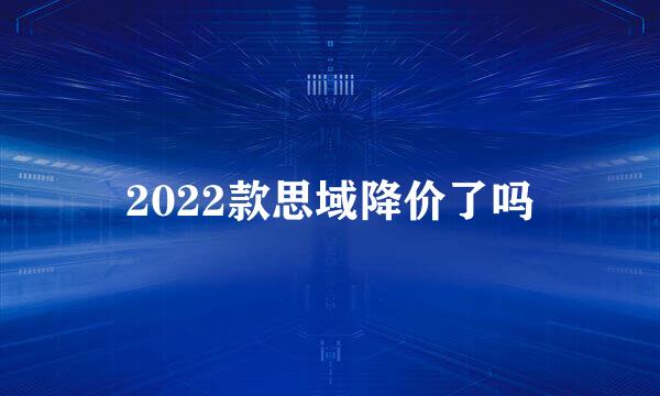 2022款思域降价了吗