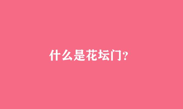 什么是花坛门？