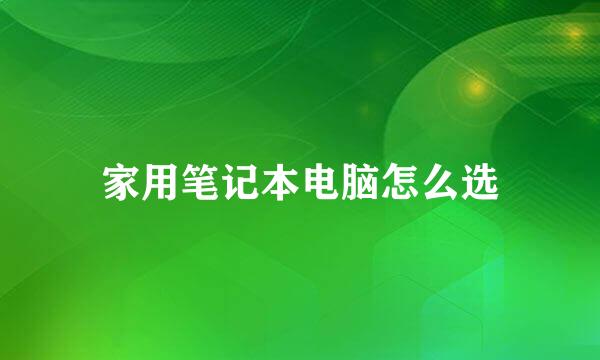 家用笔记本电脑怎么选