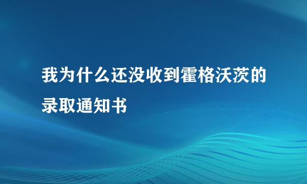 我为什么还没收到霍格沃茨的录取通知书