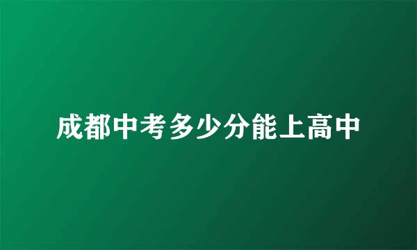 成都中考多少分能上高中