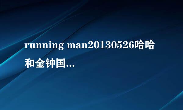 running man20130526哈哈和金钟国被弹飞时的那首歌是什么歌