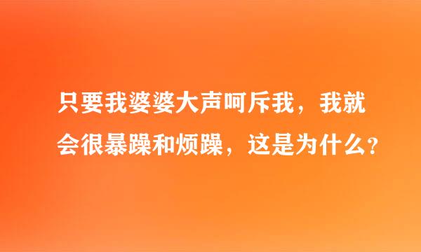 只要我婆婆大声呵斥我，我就会很暴躁和烦躁，这是为什么？