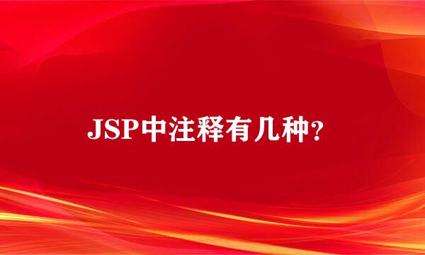 JSP中注释有几种？