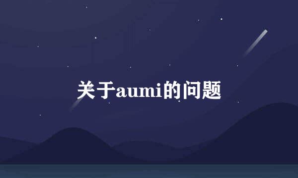 关于aumi的问题