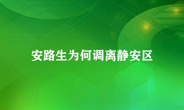 安路生为何调离静安区