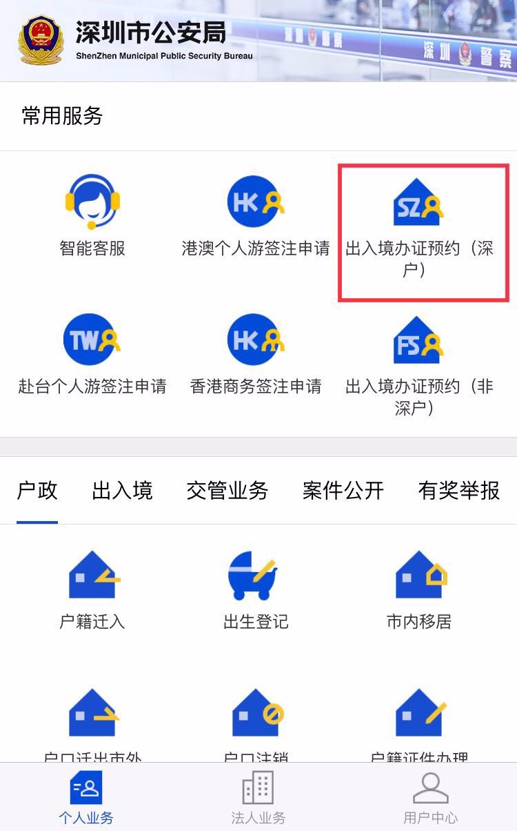 深圳市公安分局办理护照网上怎么预约办理