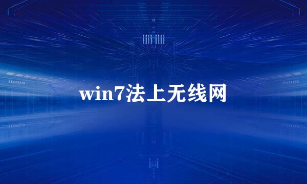 win7法上无线网