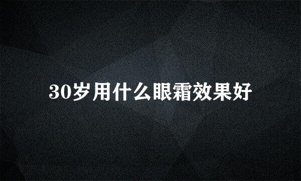 30岁用什么眼霜效果好