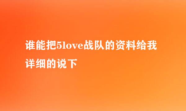 谁能把5love战队的资料给我详细的说下