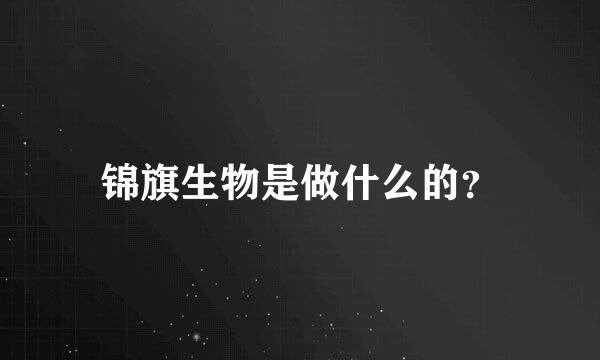 锦旗生物是做什么的？