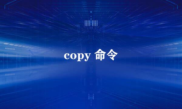 copy 命令