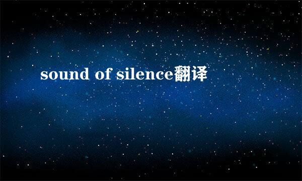 sound of silence翻译