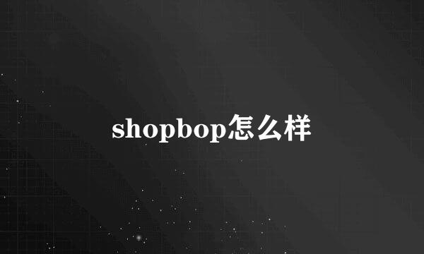 shopbop怎么样