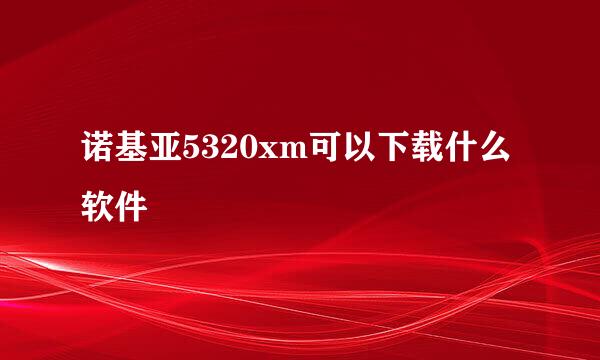 诺基亚5320xm可以下载什么软件