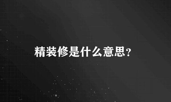 精装修是什么意思？