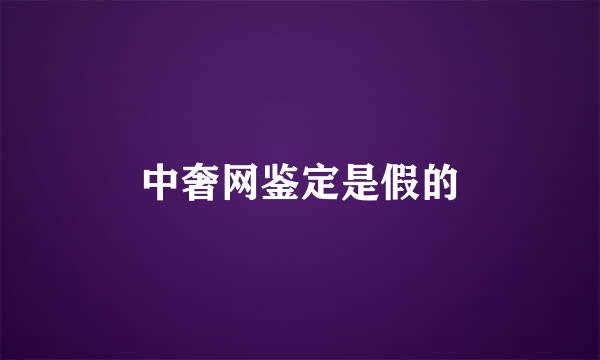 中奢网鉴定是假的